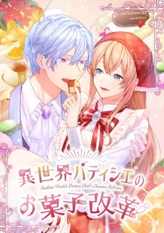 異世界パティシエのお菓子改革