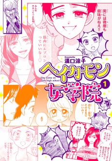 ヘイカモン女学院