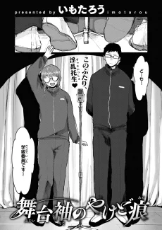 舞台袖のやけど痕