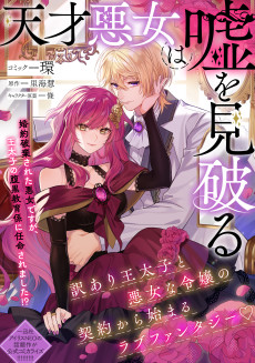 天才悪女は嘘を見破る