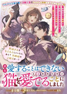 君を愛することはできないと言われたので猫を愛でることにしました　黒猫さんをもふもふしていたら、あら？　旦那様のご様子が…？