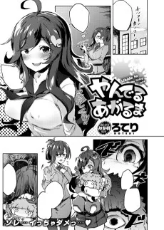 やんでるあがるま