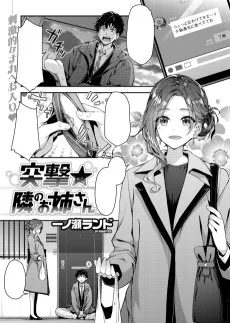 突撃★隣のお姉さん