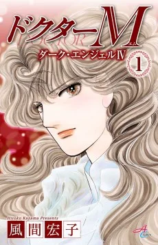 ドクターM〜ダーク・エンジェルⅣ〜