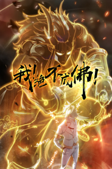 我！绝不成佛！