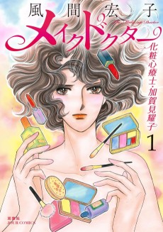 メイクドクター 化粧心療士・加賀見耀子