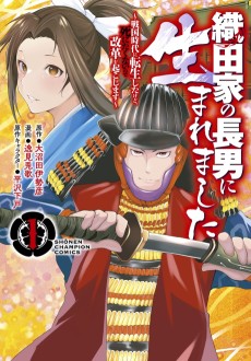 織田家の長男に生まれました～戦国時代に転生したけど、死にたくないので改革を起こします～
