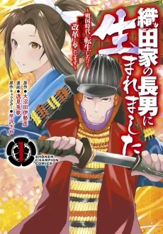 織田家の長男に生まれました～戦国時代に転生したけど、死にたくないので改革を起こします～