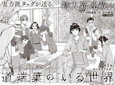 道端葉のいる世界