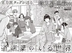 道端葉のいる世界