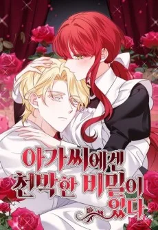 아가씨에겐 천박한 비밀이 있다