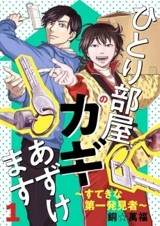ひとり部屋のカギあずけます～すてきな第一発見者～