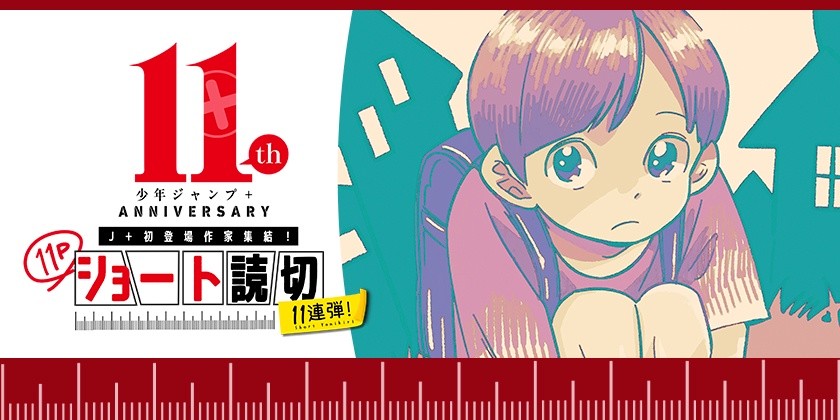 11歳になってしまう