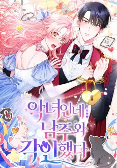 악녀인데 남주랑 각인했다