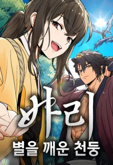 바리, 별을 깨운 천둥