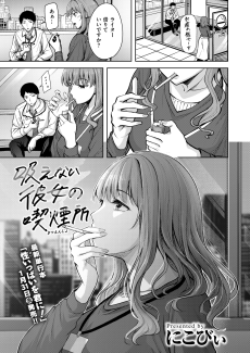 据えない彼女の喫煙所