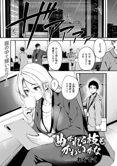 曲がれる枝もかわいいかな