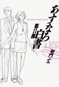 あすなろ白書第２部