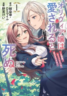 オリヴィア嬢は愛されると死ぬ ～旦那様、ちょっとこっち見すぎですわ～