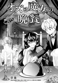 オズと魔女の晩餐