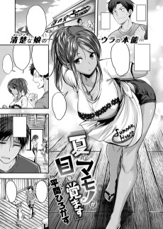 夏のマモノが目を覚ます