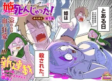 姫死んじゃった!