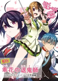 乖花の退鬼師