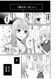 友達じかけのラブローラーコースター