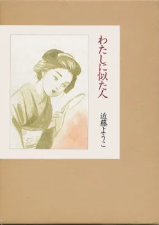 わたしに似た人