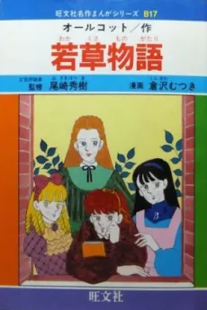 若草物語