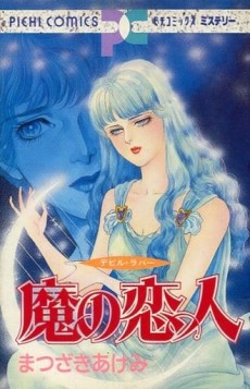 魔の恋人