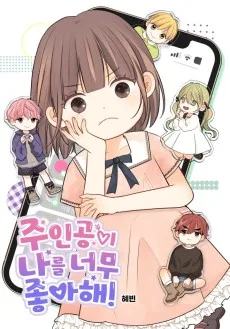주인공이 나를 너무 좋아해!
