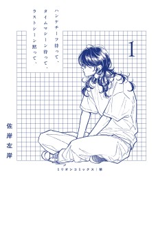 ハンケチーフ持って、タイムマシーン待って、ラストシーン黙って、