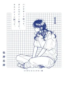 ハンケチーフ持って、タイムマシーン待って、ラストシーン黙って、