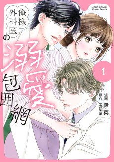 俺様外科医の溺愛包囲網