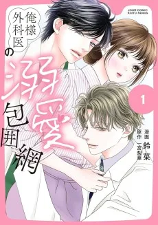 俺様外科医の溺愛包囲網