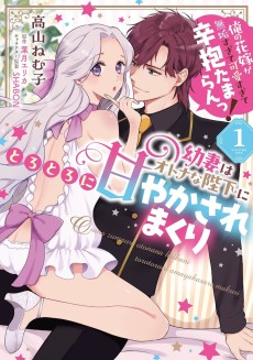 幼妻はオトナな陛下にとろとろに甘やかされまくり 俺の花嫁が無垢すぎて可愛すぎて辛抱たまらんっ！