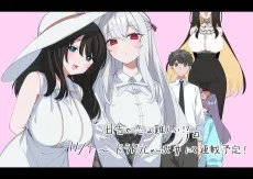 田舎で恋は難しい!?