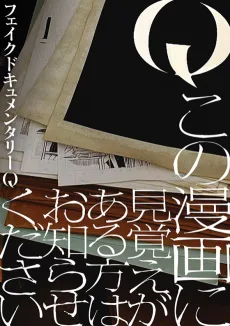 Q この漫画に見覚えがある方はお知らせください