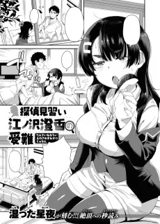 探偵見習い江ノ沢澄香の受難