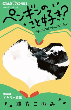 ペンギンのこと好き？～きみの羽毛さんになりたい～