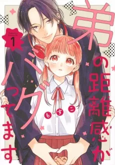 弟の距離感がバグってます