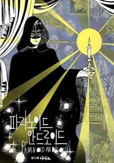 파라노이드 안드로이드