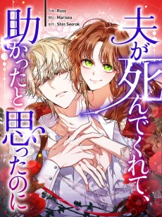 夫が死んでくれて、助かったと思ったのに