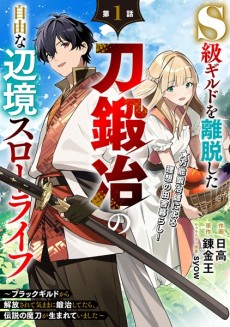 S級ギルドを離脱した刀鍛冶の自由な辺境スローライフ～ブラックギルドから解放されて気ままに鍛冶してたら、伝説の魔刀が生まれていました～