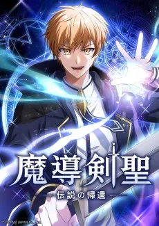 魔導剣聖ー伝説の帰還ー