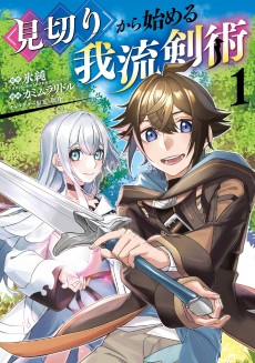 見切りから始める我流剣術