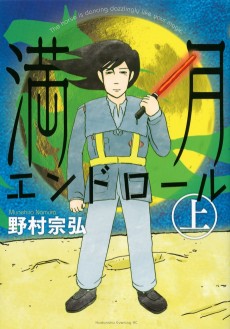 満月エンドロール