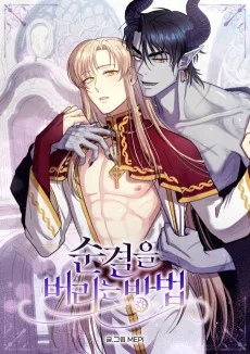 순결을 버리는 방법