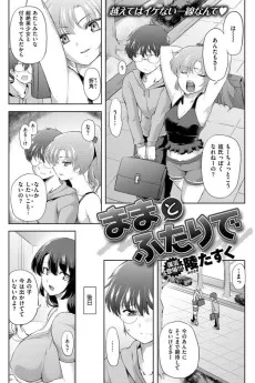 ままとふたりで